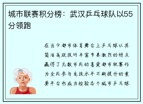 城市联赛积分榜：武汉乒乓球队以55分领跑