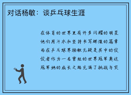 对话杨敏：谈乒乓球生涯