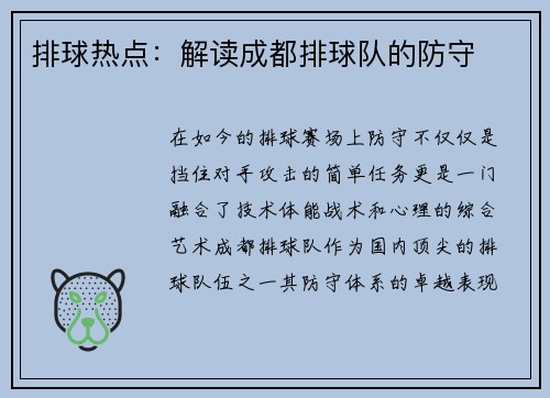 排球热点：解读成都排球队的防守