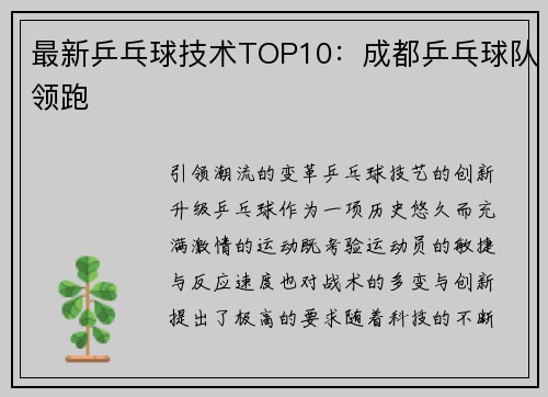 最新乒乓球技术TOP10：成都乒乓球队领跑