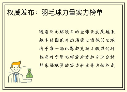 权威发布：羽毛球力量实力榜单