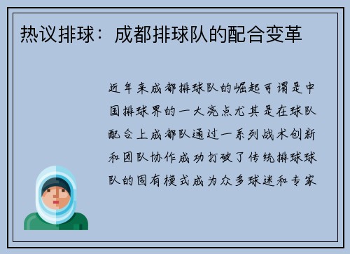 热议排球：成都排球队的配合变革