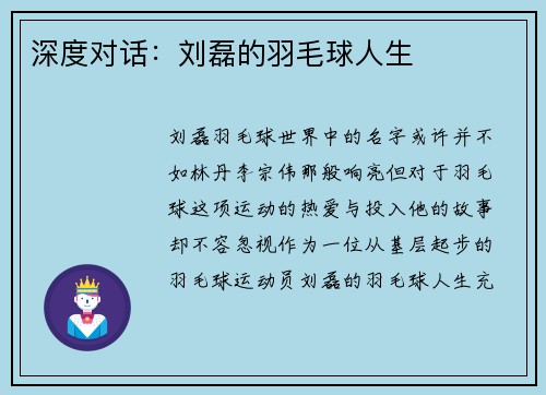 深度对话：刘磊的羽毛球人生