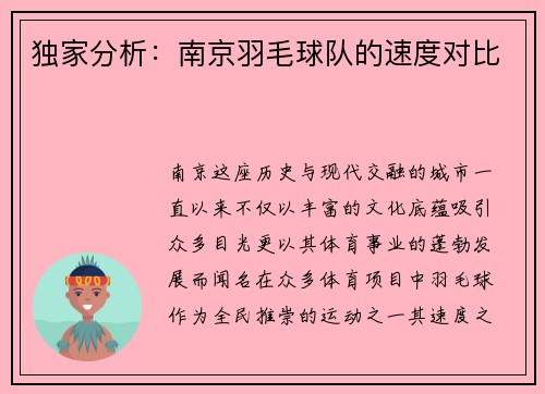 独家分析：南京羽毛球队的速度对比