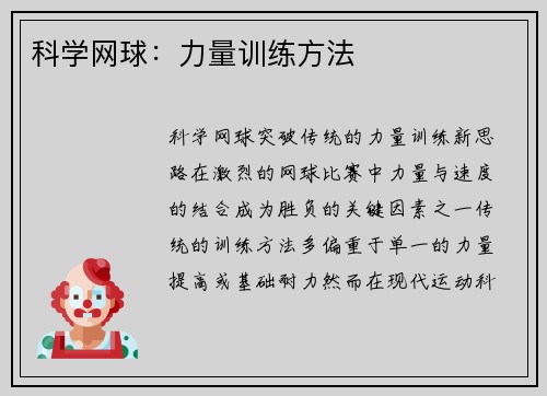 科学网球：力量训练方法