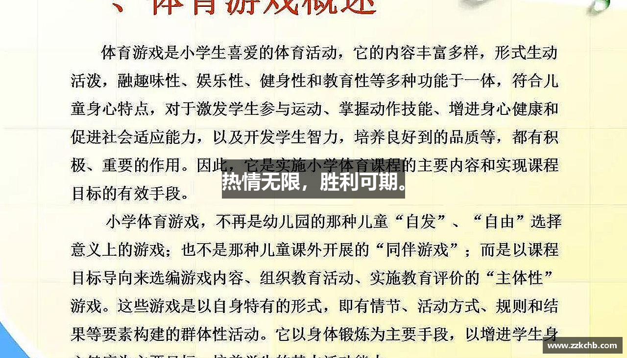 热情无限，胜利可期。